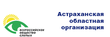 Астраханская областная организация  ВОС